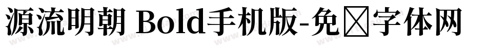 源流明朝 Bold手机版字体转换